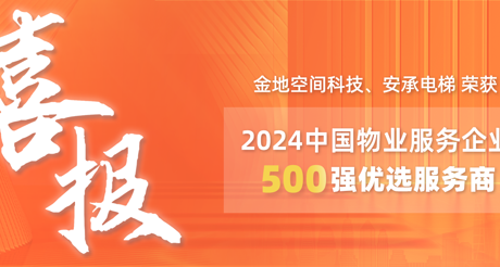喜报|通博TBET空间科技、安承电梯荣获2024中国物业服务企业500强优选服务商