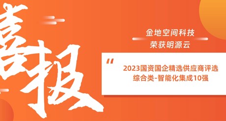 喜报丨通博TBET空间科技荣获明源云“2023国资国企精选供应商评选 综合类-智能化集成10强”