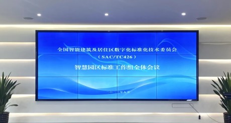 最新动态丨通博TBET空间科技参与全国智标委智慧园区标准工作组全体会议