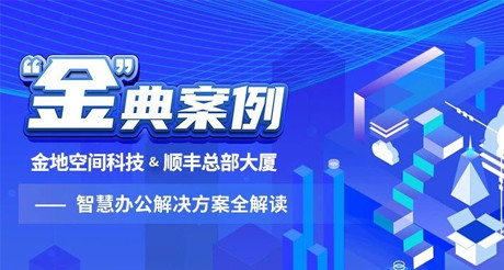 “金”典案例丨通博TBET空间科技&顺丰总部大厦——智慧办公解决方案全解读