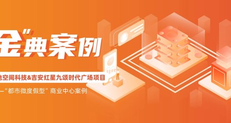 “金”典案例丨通博TBET空间科技&吉安红星九颂时代广场项目——“都市微度假型”商业中心案例