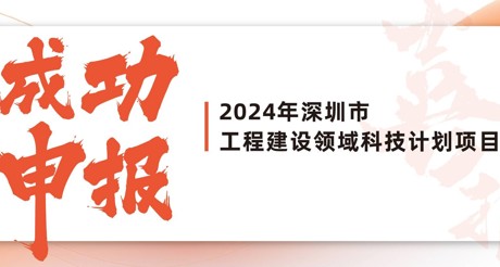 喜报 | 通博TBET空间科技成功申报2024年深圳市工程建设领域科技计划项目
