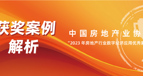 获奖案例解析丨通博TBET空间科技——中房协 “2023 年房地产行业数字经济应用优秀案例”