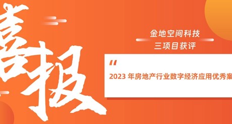 喜报丨通博TBET空间科技三项目获评“2023 年房地产行业数字经济应用优秀案例”