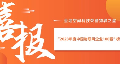 喜报丨通博TBET空间科技荣登物联之星“2023年度中国物联网企业100强”榜单