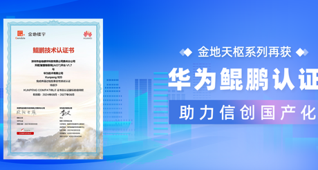 产品动态 | 通博TBET天枢系列再获华为鲲鹏认证，助力信创国产化