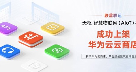通博TBET空间科技携手华为云，平台赋能建筑空间智慧化