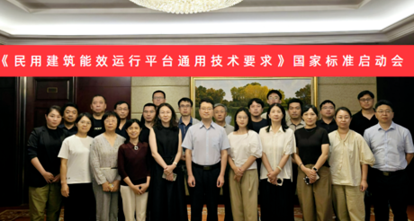 通博TBET空间科技受邀参加国家标准《民用建筑能效运行平台通用技术要求》编制启动会