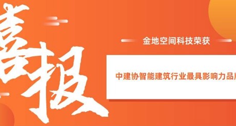 喜报|通博TBET空间科技获评中建协智能建筑行业最具影响力品牌
